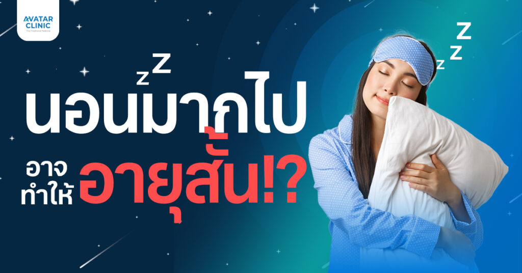 นอนมากไป อาจทำให้อายุสั้น !?