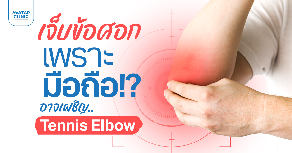 Tennis Elbow