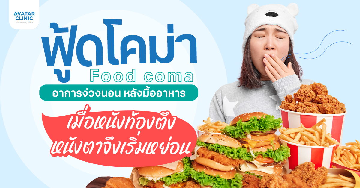 Food coma เมื่อหนังท้องตึง หนังตาจึงเริ่มหย่อน