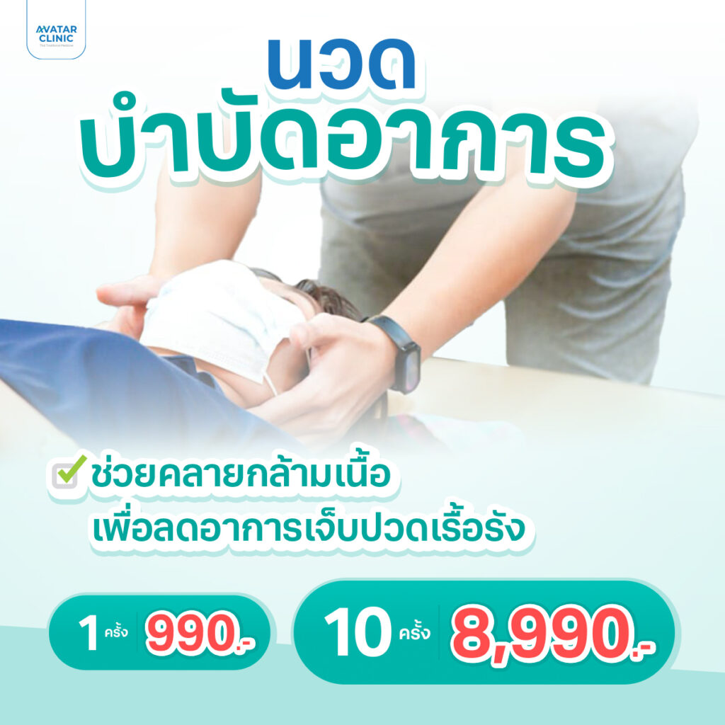 นวดบำบัดอาการ