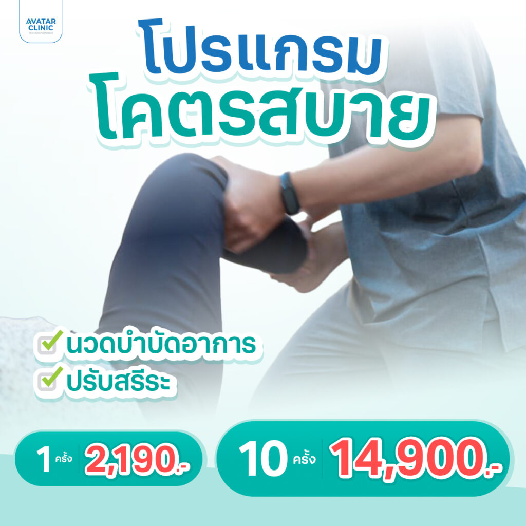 นวดบำบัดอาการ และปรับสรีระ