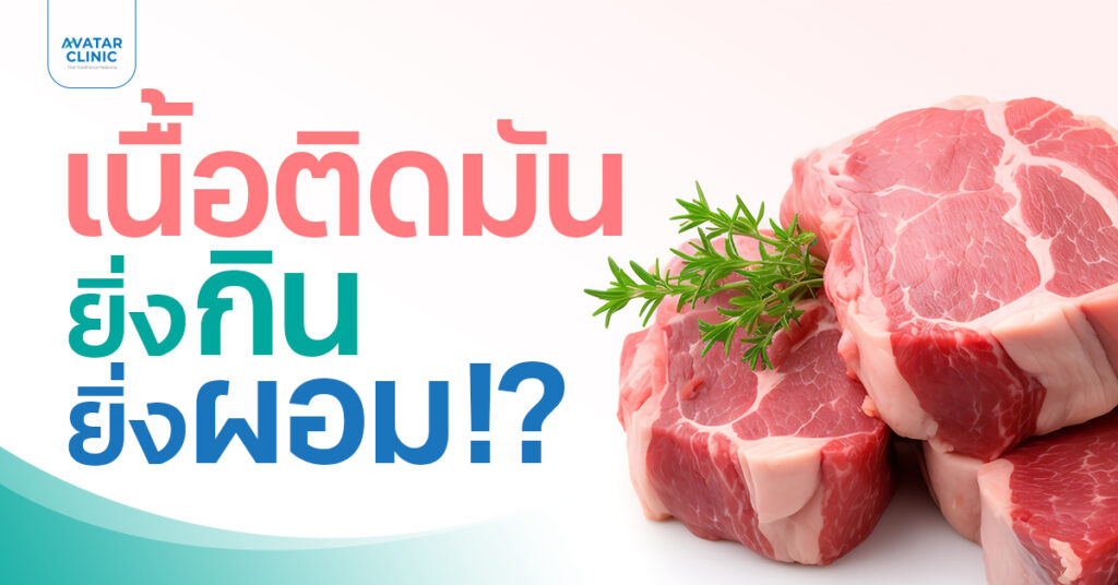 อะไรนะ เนื้อติดมัน ยิ่งกิน ยิ่งผอม จริงหรือ ?