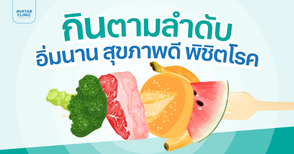 กินอาหารตามลำดับ ดีอย่างไร ทำไมจึงสำคัญ ?