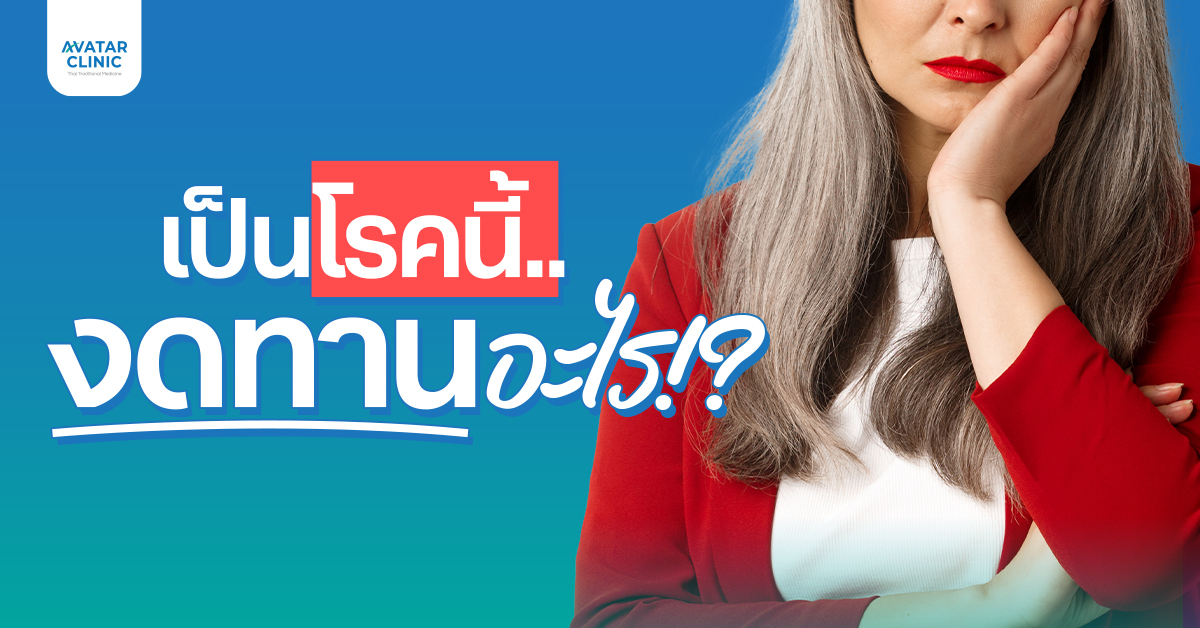 เช็กด่วน! อาหารต้องห้ามสำหรับผู้ป่วยแต่ละโรค มีอะไรบ้าง?