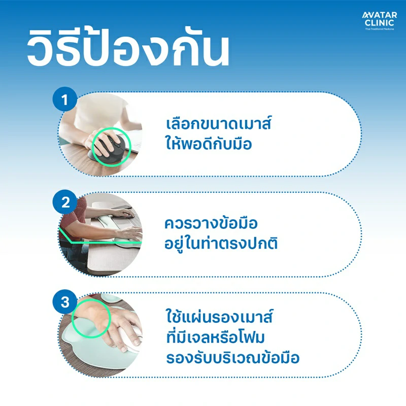 วิธีป้องกันการบาดเจ็บจากการใช้เมาส์