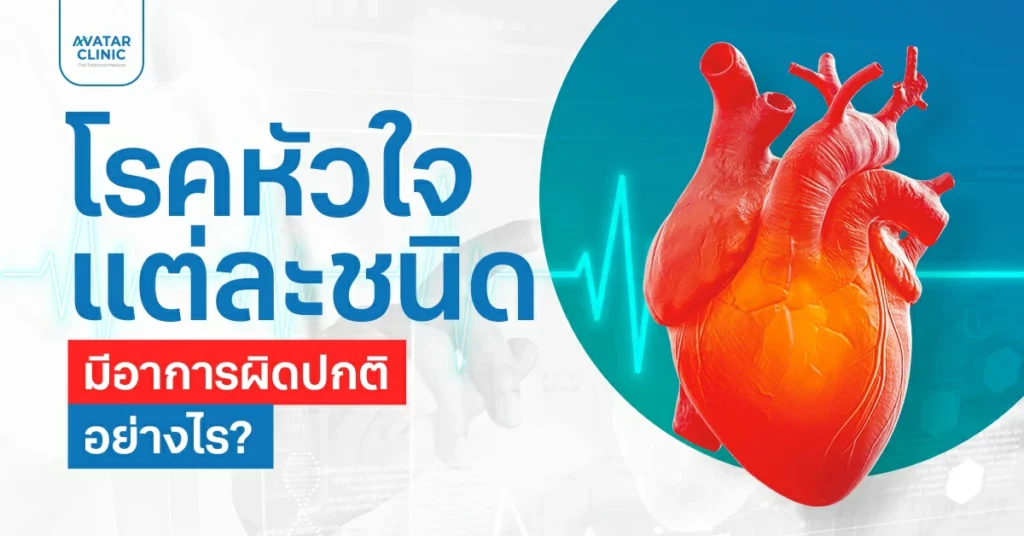 โรคหัวใจแต่ละชนิด มีอาการผิดปกติอย่างไร