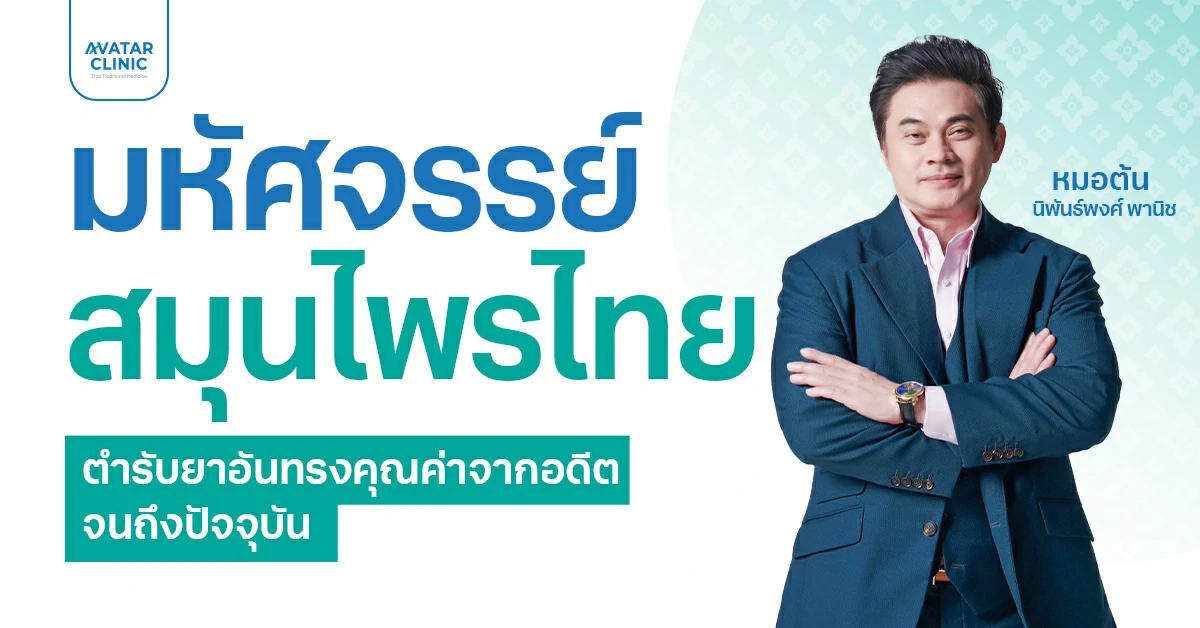 มหัศจรรย์สมุนไพรไทย ตำรับยาอันทรงคุณค่าจากอดีตจนถึงปัจจุบัน