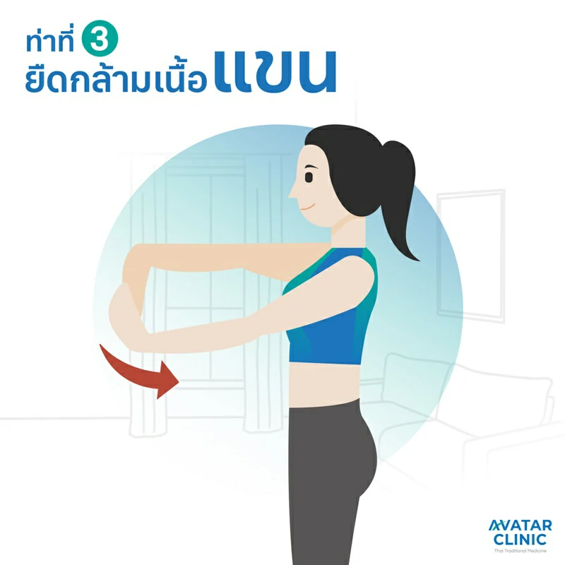 ท่าที่ 3 : ยืดกล้ามเนื้อแขน