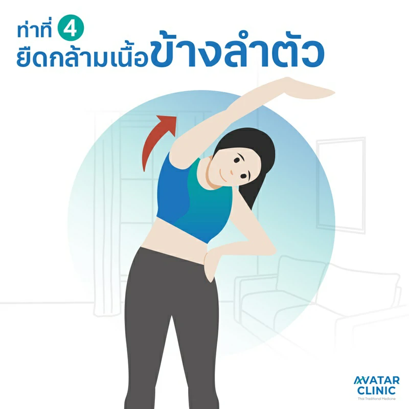 ท่าที่ 4 : ยืดข้างลำตัว