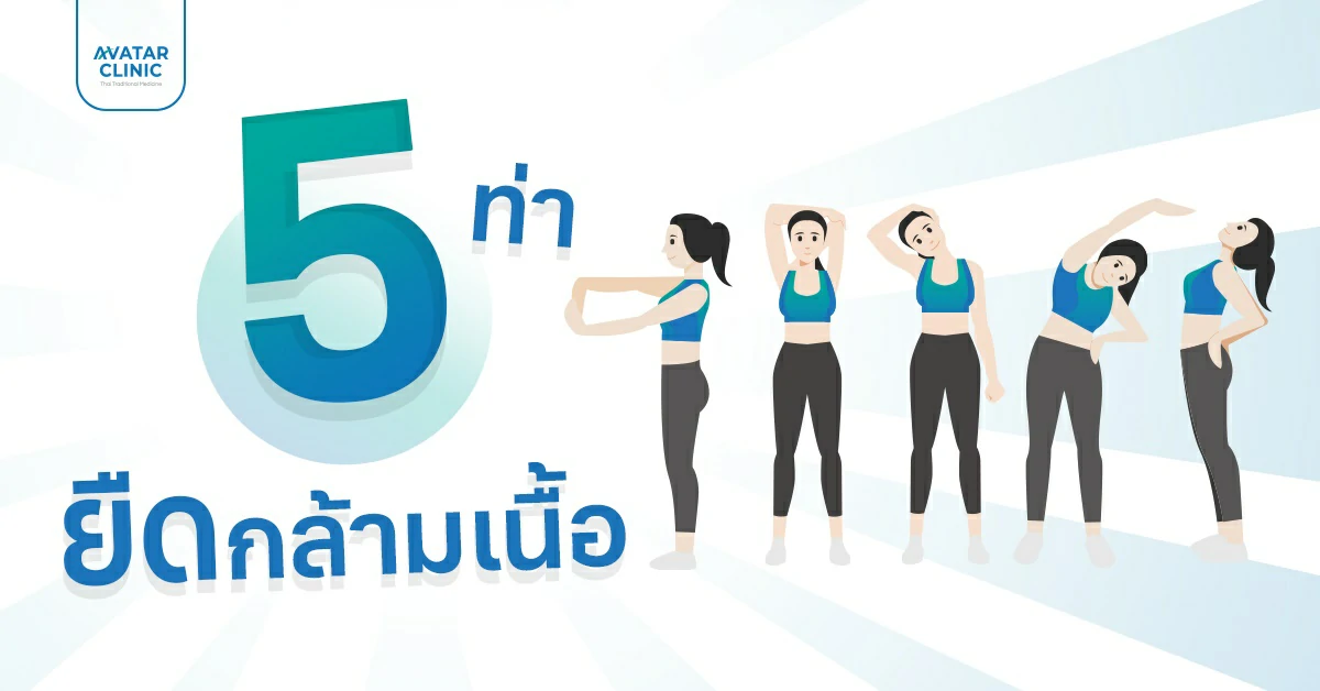 5 ท่ายืดกล้ามเนื้อ