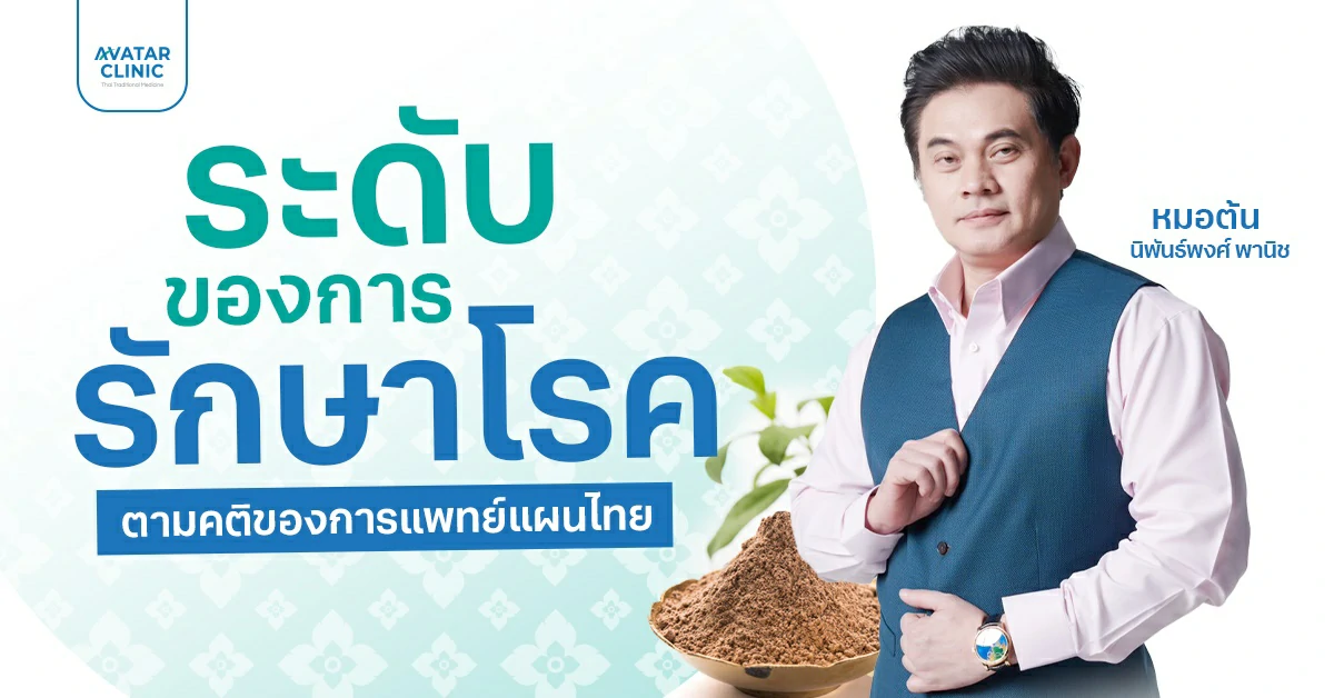 ระดับของการรักษาโรค ตามคติของการแพทย์แผนไทย