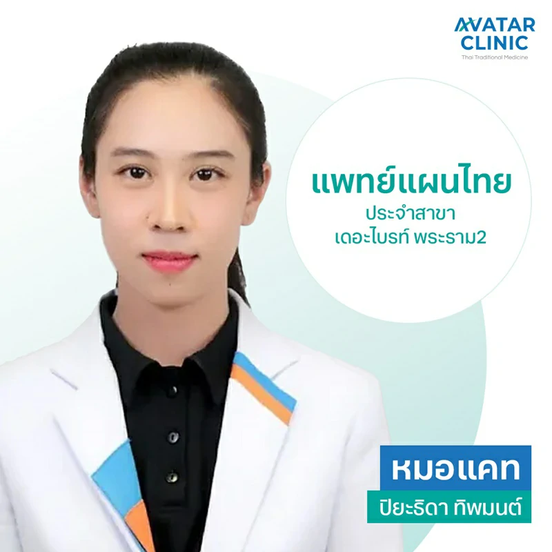 ปิยะธิดา ทิพมนต์ (หมอแคท)