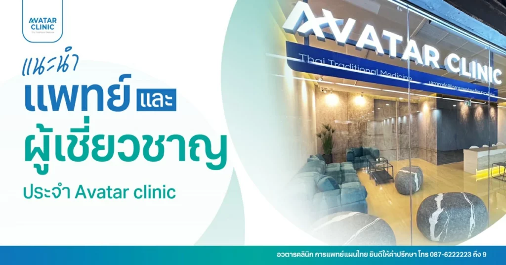 แนะนำแพทย์และผู้เชี่ยวชาญประจำ Avatar Clinic พร้อมดูแลสุขภาพคนไทย