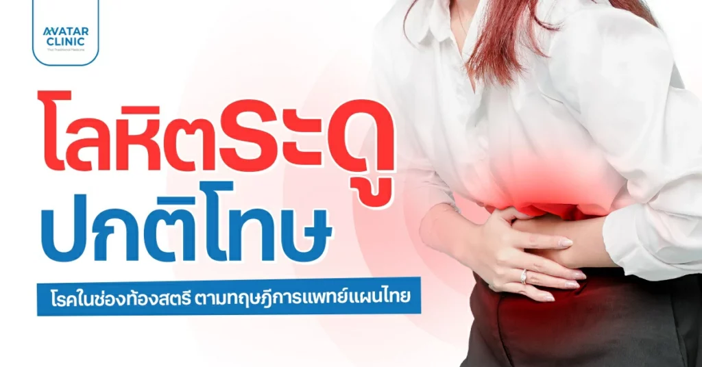 โลหิตระดูปกติโทษ โรคในช่องท้องสตรี ตามทฤษฎีการแพทย์แผนไทย