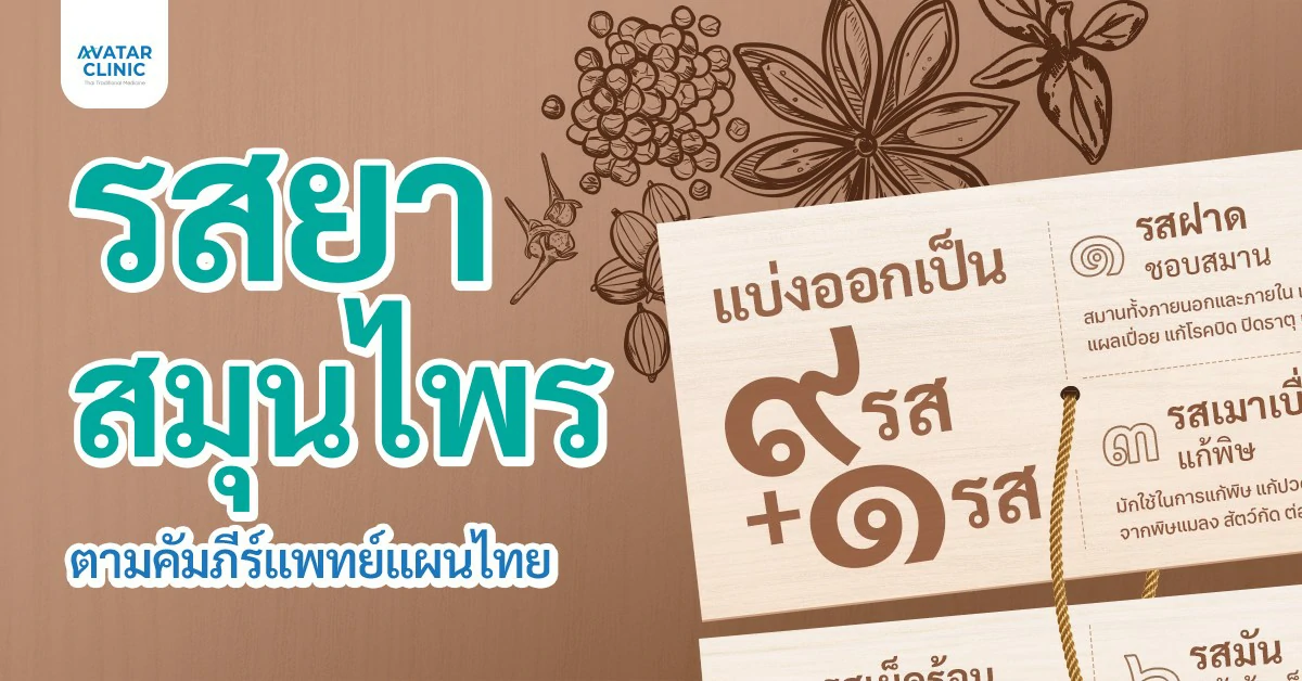 รสชาติของสมุนไพรตามคัมภีร์แพทย์แผนไทย