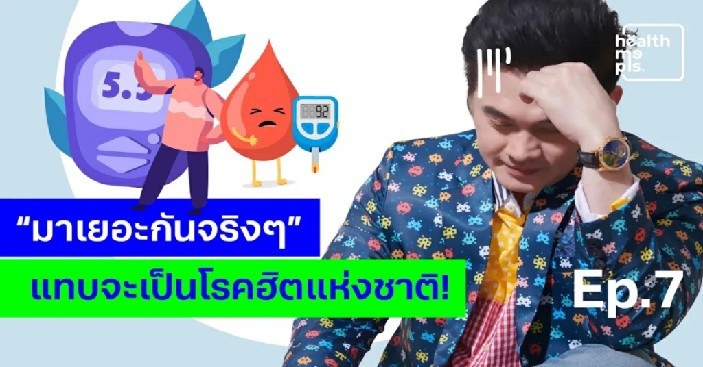 EP.7 Health Me Pls. - โรคฮิตเจอเยอะสุด