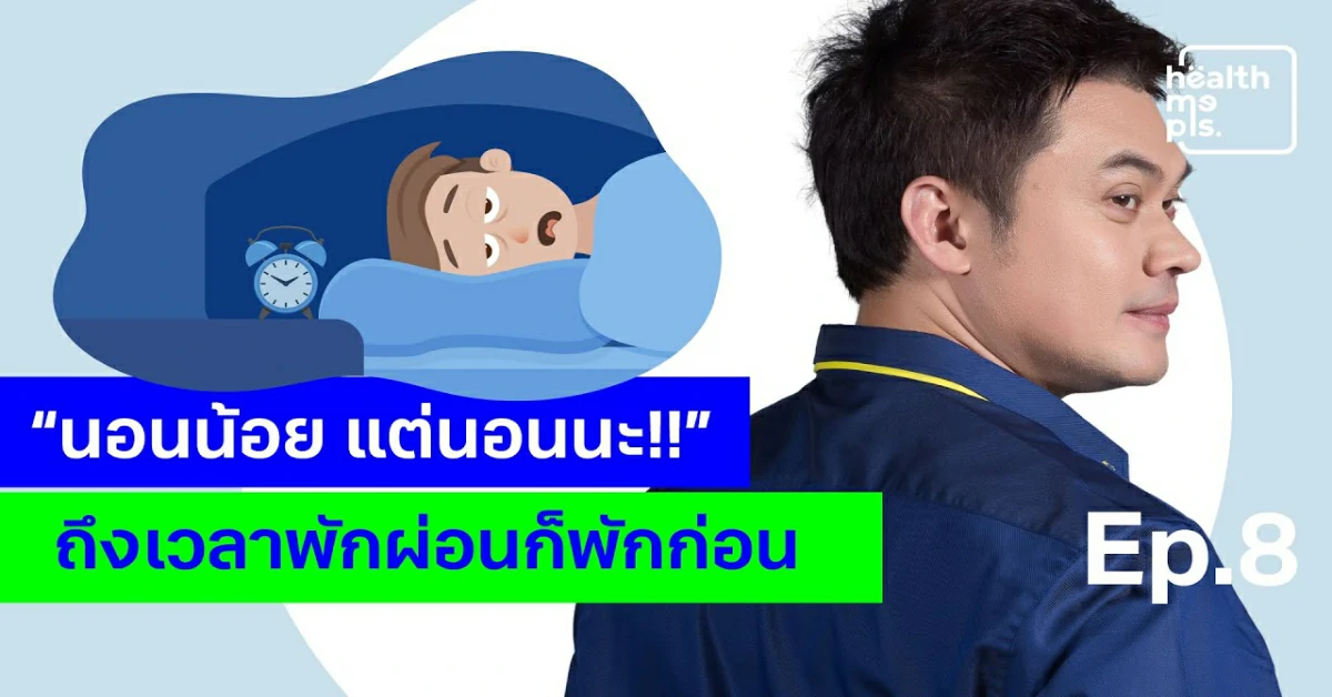 EP.8 Health Me Pls. - นอนน้อยเจอโรค