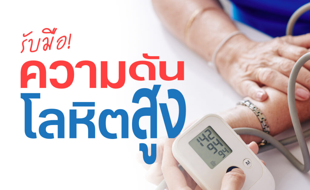 โรคความดันโลหิตสูง